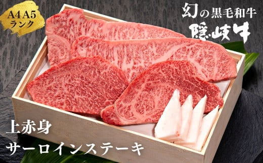 【幻の黒毛和牛 サーロイン 上赤身 ステーキセット800g】島生まれ島育ちのブランド黒毛和牛 隠岐牛 黒毛和牛 牛肉 肉 A4 A5 ブランド牛 サーロイン 上赤身 バーベキュー ギフト お中元 御中元