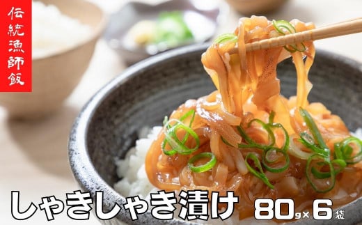 【絶品漁師飯】スルメイカ 肝醤油漬け 寒シマメ しゃきしゃき漬け 80g×6袋 ( いか イカ スルメ 漬け丼 どんぶり 冷凍 )島根県海士町13000魚介・海産物イカ・タコ・ウニ