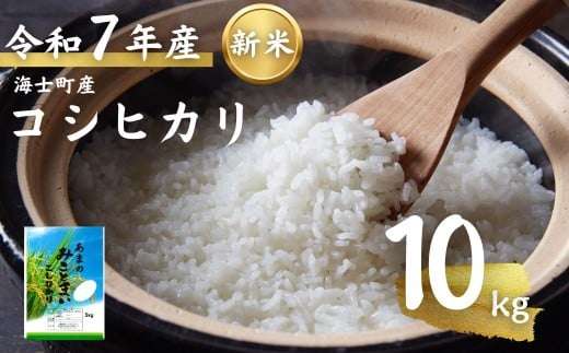 【令和7年度産! 海士町産コシヒカリ10kg】島のコシヒカリをお届け! お米 新米 精米 弁当 ごはん ご飯 こしひかり ギフト島根県海士町26000米・パン白米