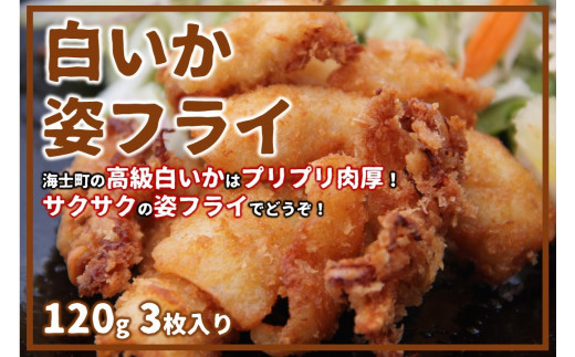 【白いか姿フライ】高級白いかをサクサクプリプリのフライに!120g×3枚 イカフライ 小分け 冷凍 簡単 CAS CAS冷凍島根県海士町21000魚介・海産物イカ・タコ・ウニ