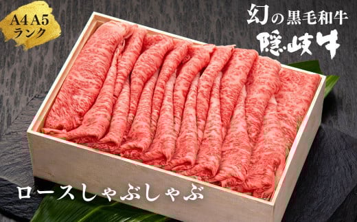 【幻の黒毛和牛 ロース しゃぶしゃぶ用600g】 ABCクッキングせいろ蒸しレシピ付き 島生まれ島育ちのブランド黒毛和牛 隠岐牛 国産 国産牛 黒毛和牛 和牛 牛 牛肉 赤身 にく おにく 肉 お肉 す