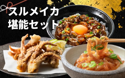 【のし付き】寒シマメ堪能 絶品スルメイカ3種セット 旨味が詰まった島の特産品島根県海士町16000魚介・海産物イカ・タコ・ウニ