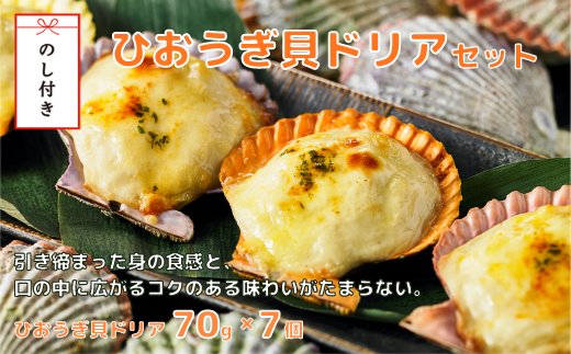 【のし付き】ひおうぎ貝ドリア とろとろ特製ソースを使用!貝の旨味がぎゅっと詰まった絶品ドリア島根県海士町16000鍋セット・総菜・加工食品総菜