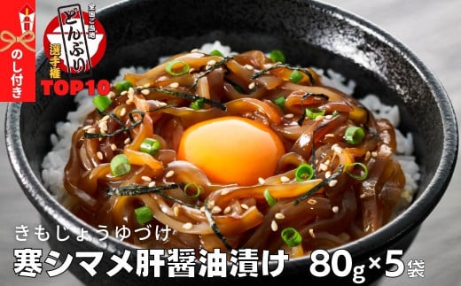 【のし付き】全国ご当地どんぶりTOP10 寒シマメ肝醤油漬け 80g×5個 スルメイカ いか イカ するめ 漬け丼 どんぶり おかず おつまみ 烏賊 お手軽 簡単 調理不要 年末年始 お正月 御歳暮 ギフト