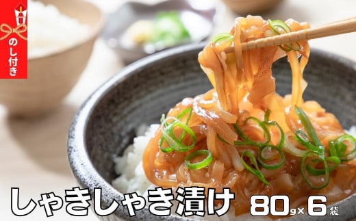 【絶品漁師飯】のし付き スルメイカ 肝醤油漬け 寒シマメ しゃきしゃき漬け 80g×6袋 ( いか イカ スルメ 漬け丼 どんぶり 冷凍 母の日 父の日 )島根県海士町14000魚介・海産物イカ・タコ・ウ