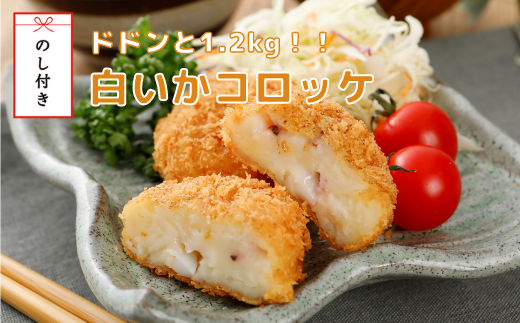【のし付き】白いかコロッケ 1.2s!! (オリジナルベシャメルソース+ほくほくポテト)島根県海士町28000鍋セット・総菜・加工食品総菜