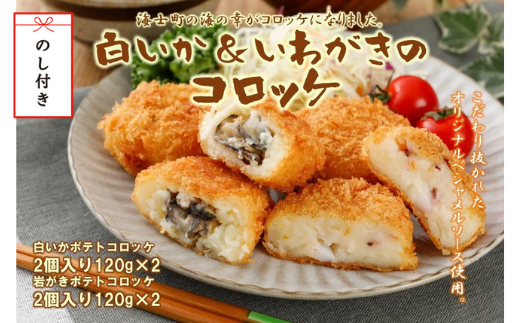 【のし付き】白いか&いわがきのコロッケ (オリジナルベシャメルソース+ほくほくポテト) 年末年始 お正月 御歳暮 ギフト 12月24日までのご注文で年内発送島根県海士町15000鍋セット・総