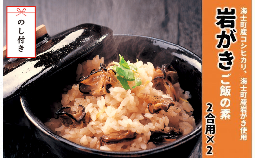 【のし付き】絶品 海士のいわがきの炊き込みご飯の素 岩牡蠣 牡蛎 牡蠣 かき カキ いわがき 年末年始 お正月 御歳暮 ギフト 12月24日までのご注文で年内発送島根県海士町17000魚介・海産物貝