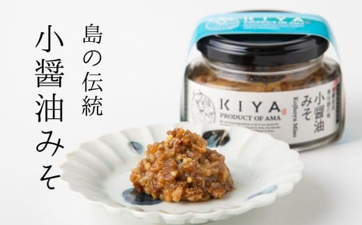 【島の伝統味噌】小醤油みそ 100g×3本 生きた酵母をそのまま使用 (みそ 味噌 ミソ おかず味噌)島根県海士町13000調味料・油味噌
