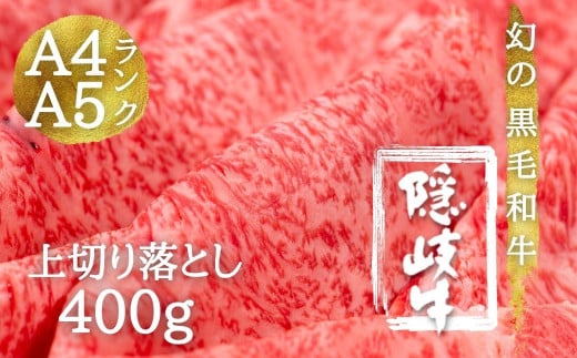 【幻の黒毛和牛 上切り落とし400g】島生まれ島育ちのブランド黒毛和牛 隠岐牛 国産 国産牛 黒毛和牛 和牛 牛 牛肉 赤身 にく おにく 肉 お肉 すきやき すき焼き 冷凍 お中元 御中元島根県海