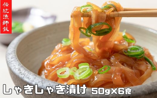 【絶品漁師飯】スルメイカ 寒シマメ しゃきしゃき漬け 50g×6袋 ( いか イカ スルメ 漬け丼 どんぶり 冷凍 ) 年末年始 お正月 御歳暮 ギフト 12月24日までのご注文で年内発送島根県海士町11000