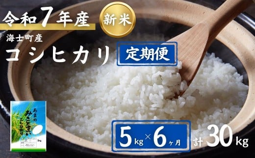 【定期便6ヵ月】計30kg!コシヒカリ 5kg×6か月定期便 お米 新米 精米 白米 弁当 ごはん ご飯 こしひかり 年末年始 お正月 お歳暮 御歳暮 ギフト 定期便島根県海士町81000米・パン白米