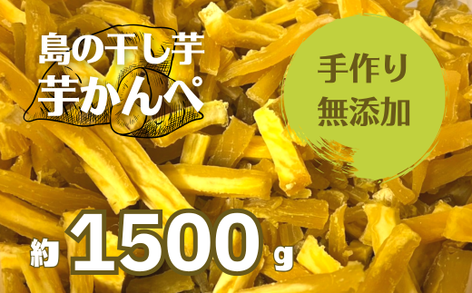 【無添加】干し芋かんぺ 500g×3袋 無添加 大容量 干し芋 ほしいも いも島根県海士町35000野菜・きのこじゃがいも・イモ類