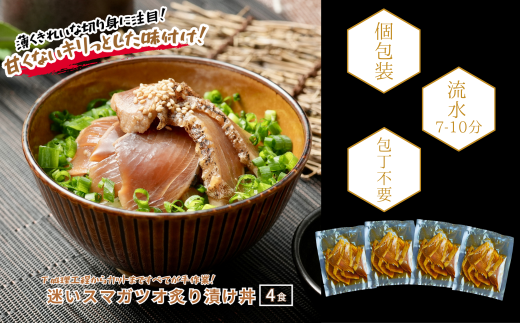 【迷いスマガツオ炙り漬け4食計260g】 スマガツオ カツオ 漬け丼 海鮮丼 小分けパック お茶碗1杯分 薄切り 簡単調理 漬け 丼 CAS凍結島根県海士町13000魚介・海産物鮮魚