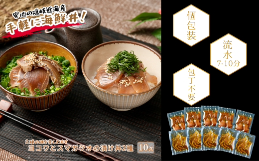 【マグロとスマガツオの漬け 2種各5食】 スマガツオ カツオ 漬け丼 海鮮丼 小分けパック お茶碗1杯分 薄切り 簡単調理 漬け 丼 CAS凍結 年末年始 お正月 御歳暮 ギフト 12月24日までのご注文で