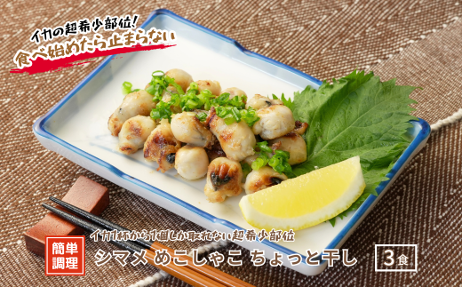 シマメめこしゃこ(スルメイカとんび)ちょっと干し100g×3パック 希少部位 いかトンビ いかの口 干物 珍味 イカトンビ イカクチバシ CAS 年末年始 お正月 御歳暮 ギフト 12月24日までのご注