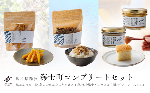 【Okum】Okumコンプリートセット(海士塩生キャラメル2種・島かんぺ 80g・島のおさかなふりかけ入り)島根県海士町13500鍋セット・総菜・加工食品その他 鍋セット・総菜・加工食品