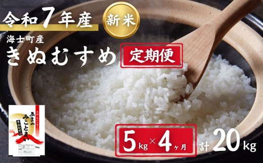 【定期便4ヵ月】計20kg!令和7年度新米 きぬむすめ 5kg×4か月定期便 お米 新米 精米 白米 弁当 ごはん ご飯 きぬむすめ 年末年始 お正月 お歳暮 御歳暮 ギフト 定期便島根県海士町54000米・パン
