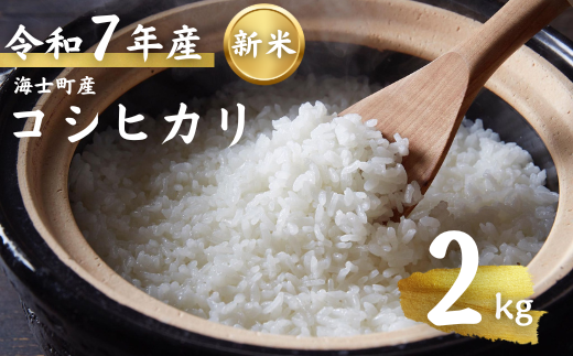 【令和7年度産 海士町産コシヒカリ2kg】島のコシヒカリをお届け! お米 新米 精米 弁当 ごはん ご飯 こしひかり ギフト島根県海士町10000米・パン白米