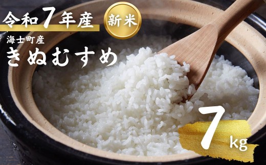 先行予約受付【令和7年度産 海士町産きぬむすめ7kg】島のきぬむすめをお届け! お米 精米 白米 弁当 ごはん ご飯 きぬむすめ ギフト島根県海士町20000米・パン白米