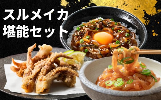 【寒シマメ堪能セット】絶品スルメイカ3種セット 旨味が詰まった島の特産品お歳暮 年末年始 御歳暮 ギフト 12月24日までのご注文で年内発送島根県海士町15000魚介・海産物イカ・タコ・ウニ