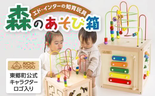 東郷町<公式キャラクターロゴ入り>森のあそび箱 エド・インターの知育玩具_ 知育玩具 玩具 おもちゃ 天然木 人気 おすすめ  贈答 ギフト プレゼント 【1344602】愛知県東郷町57000雑貨・日