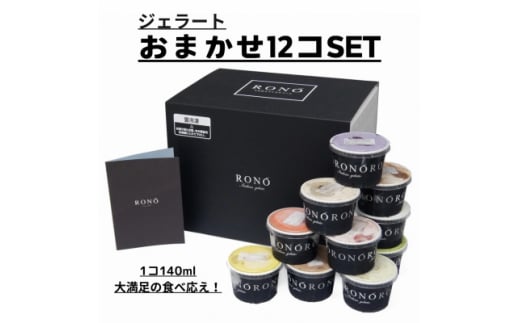 イタリアンジェラート RONO店長おまかせジェラート12個SET【1346016】愛知県東郷町24000菓子・スイーツアイス・ジェラート
