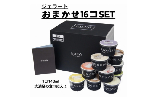 イタリアンジェラート RONO店長おまかせジェラート16個SET【1346218】愛知県東郷町30000菓子・スイーツアイス・ジェラート