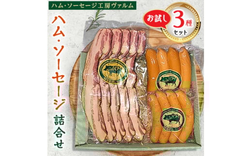 ハム・ソーセージ詰合せ お試し3種セット【1386342】愛知県東郷町8000肉その他 肉
