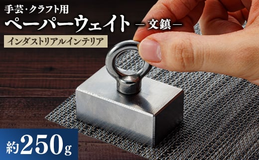 金型屋が作るアイアン雑貨 文鎮(ペーパーウェイト、手芸用、クラフト用など)【1399408】愛知県東郷町7000雑貨・日用品文房具