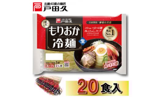 戸田久 もりおか冷麺 2食×10袋入【1089265】岩手県一戸町11000麺その他 麺
