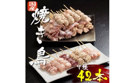 《生冷凍》若鶏の焼き鳥詰め合わせ(7種×6本 計42本) 【1490730】岩手県一戸町15000肉鶏肉