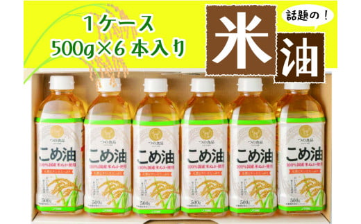 話題のこめ油(500g×6本) 【順次発送】【こめ油 米油 食用 料理用油 調理用油 こめあぶら 揚げ物 天ぷら オイル 築野食品 健康 お米 ギフト 贈答用】和歌山県かつらぎ町10000調味料・油食用油