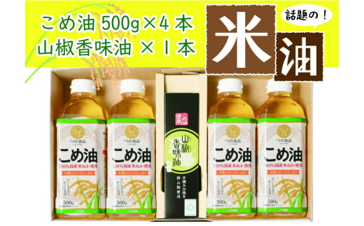 話題の「こめ油」と「山椒香味油」の紀州の恵みセット和歌山県かつらぎ町11000調味料・油食用油