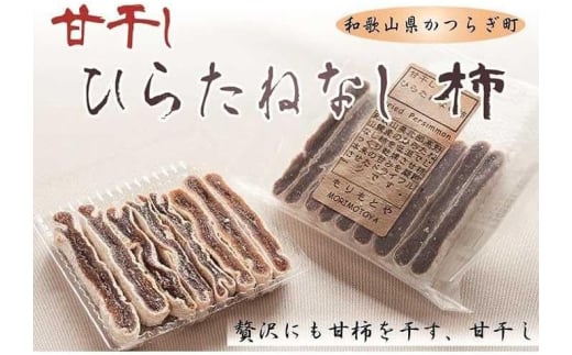 食べやすいスティックタイプの「甘干し・ひらたねなし柿」【注文確定後5日から10日程度】和歌山県かつらぎ町17000果物・フルーツその他 果物・フルーツ
