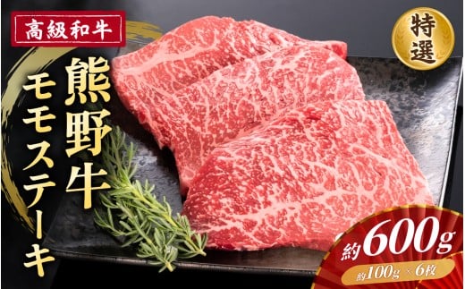 高級和牛「熊野牛」 特選モモステーキ 約600g 4等級以上和歌山県かつらぎ町23000肉牛肉