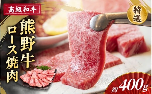 高級和牛「熊野牛」 特選ロース焼肉 約400g 4等級以上和歌山県かつらぎ町23000肉牛肉