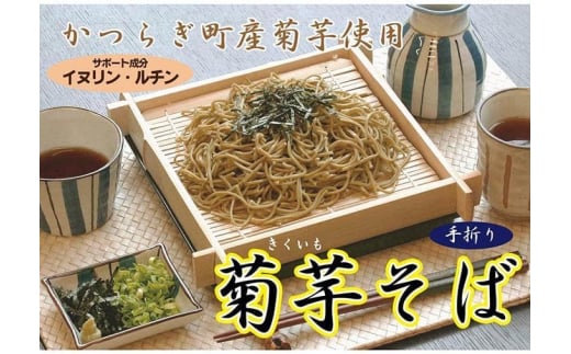 かつらぎ町産の菊芋で作った*手折り菊芋そば和歌山県かつらぎ町17000麺そば