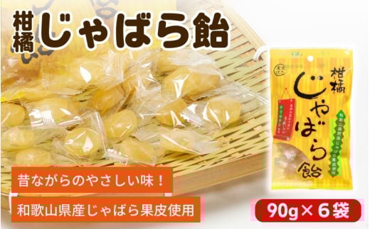 柑橘じゃばら飴 6袋セット【入金確定日より、2週間程度で配送】和歌山県かつらぎ町12000菓子・スイーツその他 和菓子