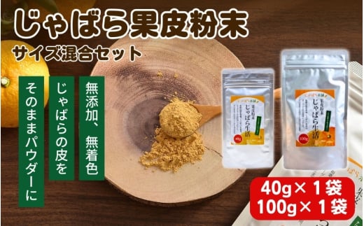 じゃばら果皮粉末サイズ混合セット【入金確定日より、2週間程度で配送】和歌山県かつらぎ町12000鍋セット・総菜・加工食品その他 鍋セット・総菜・加工食品