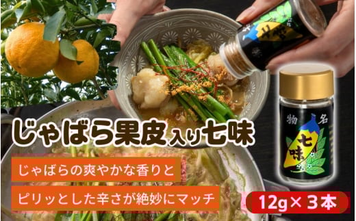 じゃばら果皮入り七味 3個セット【入金確定日より、2週間程度で配送】和歌山県かつらぎ町14000鍋セット・総菜・加工食品その他 鍋セット・総菜・加工食品