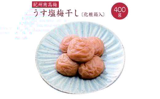 うす塩梅干し 約400g〔化粧箱入り〕《紀州南高梅》【入金確認後準備ができ次第順次発送】和歌山県かつらぎ町10000鍋セット・総菜・加工食品漬物・梅干・キムチ