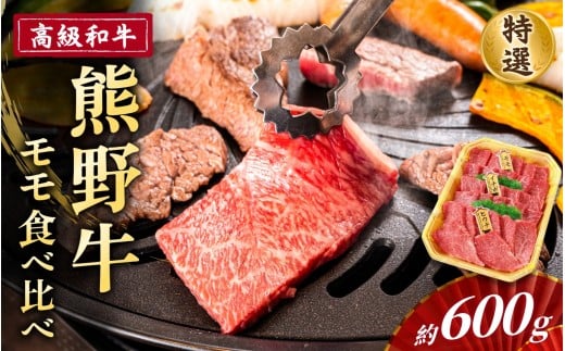 高級和牛「熊野牛」特選モモ焼肉食べ比べセット 約600g 4等級以上【準備でき次第、順次発送いたします】和歌山県かつらぎ町23000肉牛肉