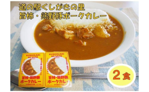 旨柿・熊野豚ポークカレー 2食セット【くしがきの里オリジナル】【寄附のご入金後、2週間以内を目途に発送いたします。】和歌山県かつらぎ町8000鍋セット・総菜・加工食品総菜