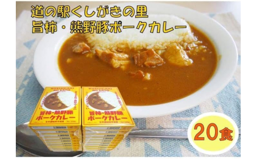 旨柿・熊野豚ポークカレー 20食セット【くしがきの里オリジナル】【寄附のご入金後、2週間以内を目途に発送いたします。】和歌山県かつらぎ町47000鍋セット・総菜・加工食品総菜