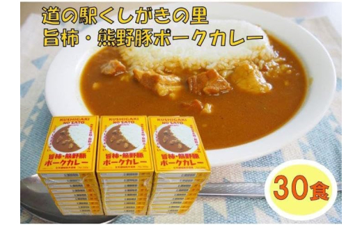 旨柿・熊野豚ポークカレー 30食セット【くしがきの里オリジナル】【寄附のご入金後、2週間以内を目途に発送いたします。】和歌山県かつらぎ町70000鍋セット・総菜・加工食品総菜