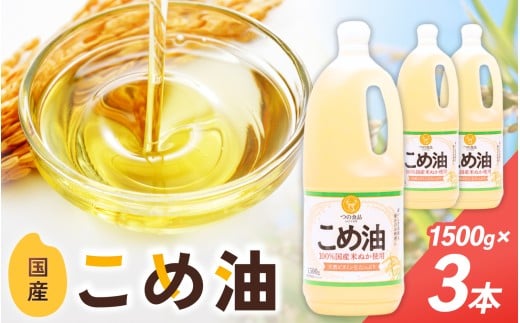 こめ油 1500g×3本 八十八屋【順次発送】【こめ油 米油 食用 料理用油 調理用油 こめあぶら 揚げ物 天ぷら オイル 築野食品 健康 お米 ギフト 贈答用】和歌山県かつらぎ町12000調味料・油食用