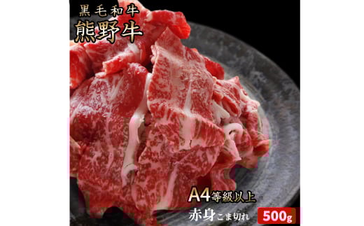 熊野牛 A4以上 霜降り 赤身 こま切れ 約500g 【入金後30日以内に発送予定】和歌山県かつらぎ町26000肉牛肉