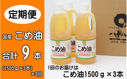 こめ油 1500g×3本 八十八屋 【☆2026年☆4月・7月・10月上旬以降順次発送】【定期便 3ヶ月おきに3回】和歌山県かつらぎ町33000調味料・油食用油