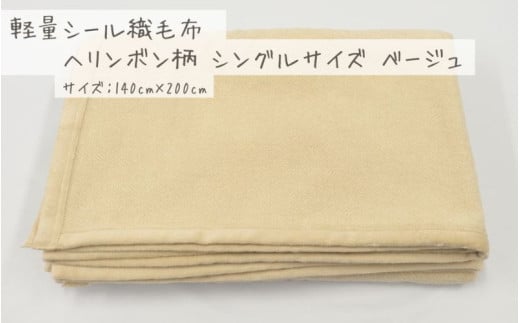 【ベージュ】軽量シール織毛布 ヘリンボン柄 シングルサイズ 松岡織物株式会社 布団 毛布【注文より5日程度で発送】和歌山県かつらぎ町16000雑貨・日用品寝具・タオル